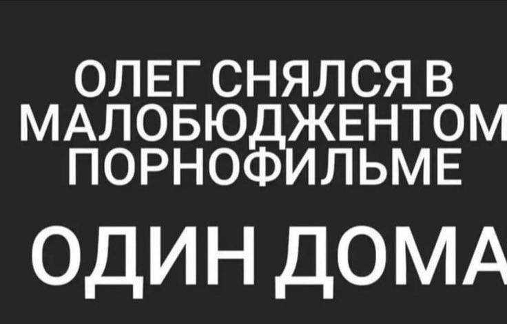 ОЛЕГСНЯЛСЯВ МАЛОБЮ ЖЕНТОМ ПОРНОФ ЛЬМЕ один домд