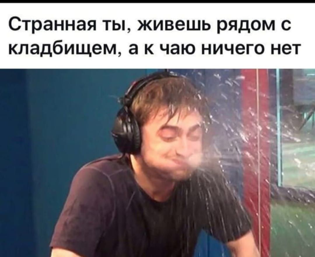 странная ТЫ живешь рядом С кладбищем а К ЧЭЮ ничего нет