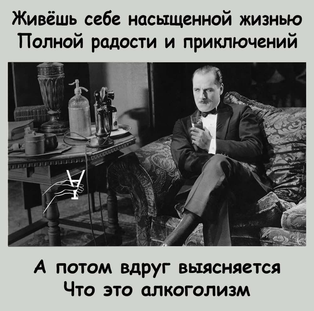 Живёшь себе насыщенной жизнью Полной радости и приключений А потом вдруг выясняется Что это алкоголизм