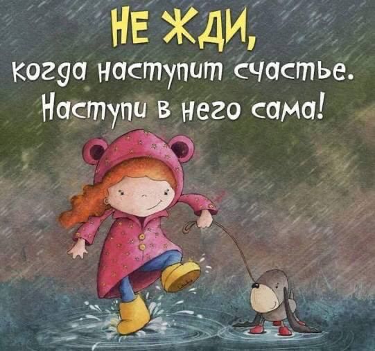 НЕ ЖДИ 9 Когуа наступит счастье Наступи в него сама