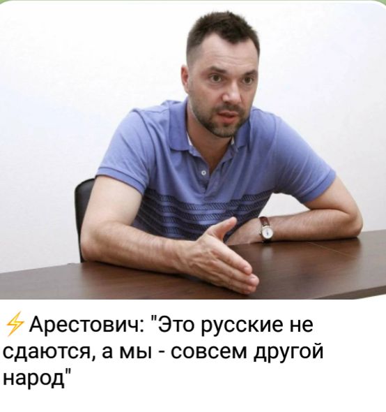 Арестович Это русские не сдаются а мы совсем другой народ