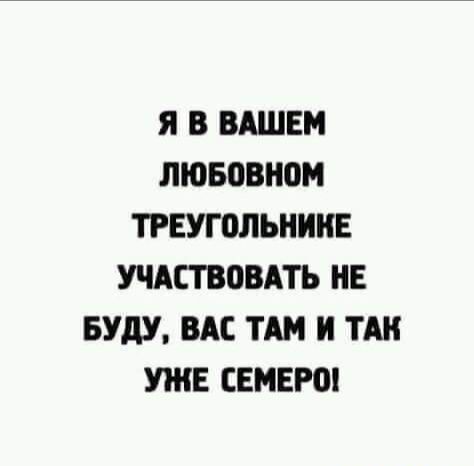 Я В ВАШЕМ ЛЮБПВНОМ ТРЕУГПЛЫШКЕ УЧАСТВОВАТЬ НЕ БУДУ ВАС ТАМ И ТАН УЖЕ СЕМЕРШ