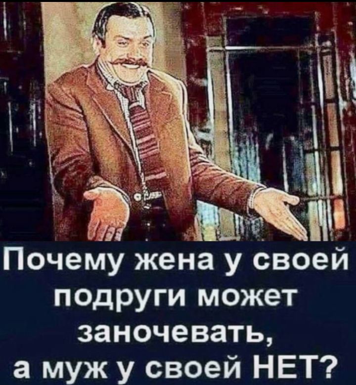 Почему жена у своей подруги может заночевать а муж у своей НЕТ