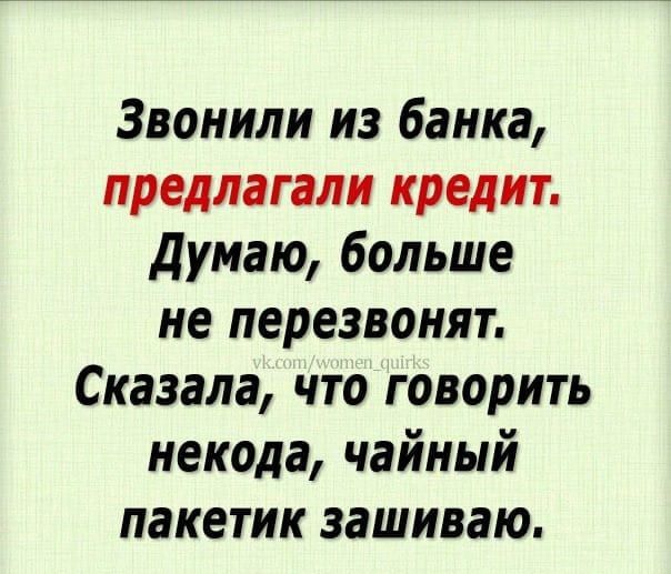 Звонили из банка предлагали кредит думаю больше не перезвонят Сказала что говорить некода чайный пакетик зашиваю
