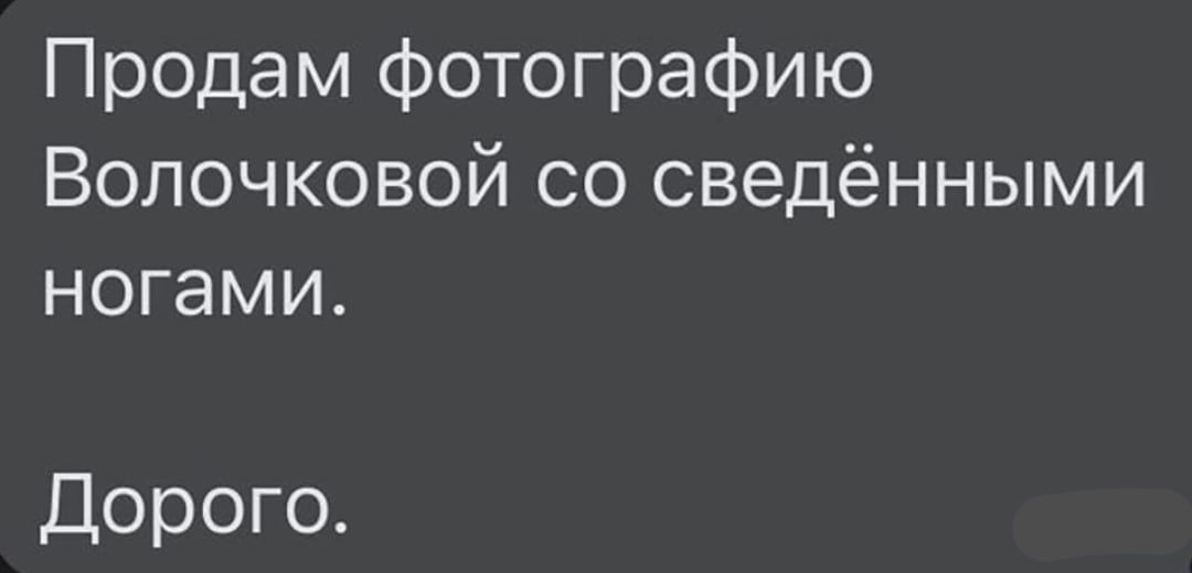 Продам фотографию Волочковой со сведёнными ногами Дорого