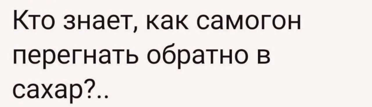 Кто знает как самогон перегнать обратно в сахар