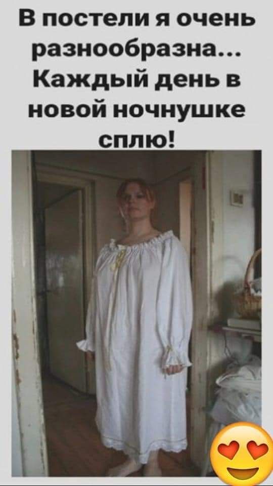 В постели я очень разнообразна Каждый день в новой ночнушке