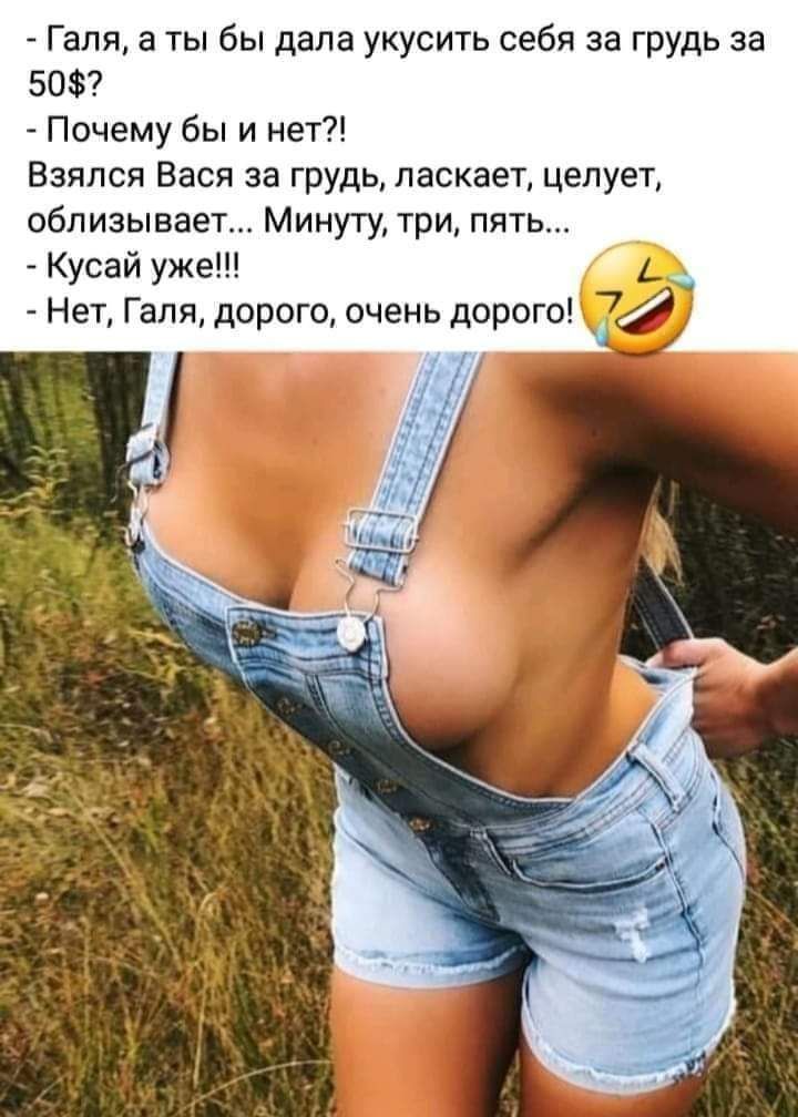 Галя а ты бы дала укусить себя за грудь за 50 Почему бы и нет Взялся Вася за грудь ласкает целует облизывает Минуту три пять Кусай уже _ к Нет Галя дорого очень дорого 74