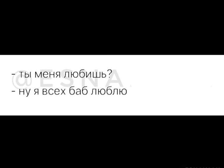 ты меня любишь9 ну я всех баб люблю