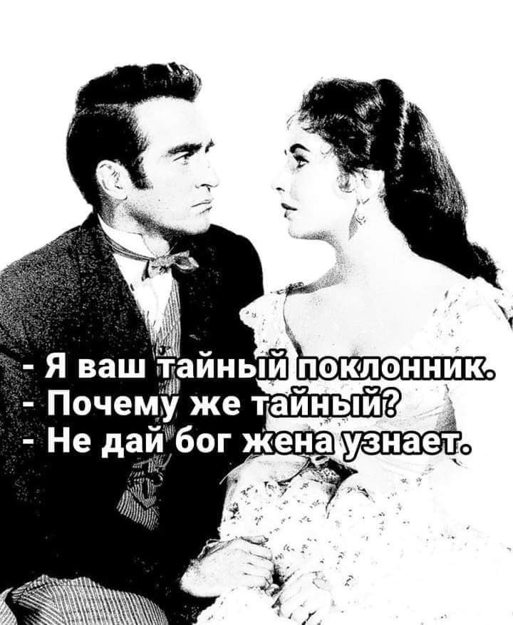 поклонника с Почему же тайный