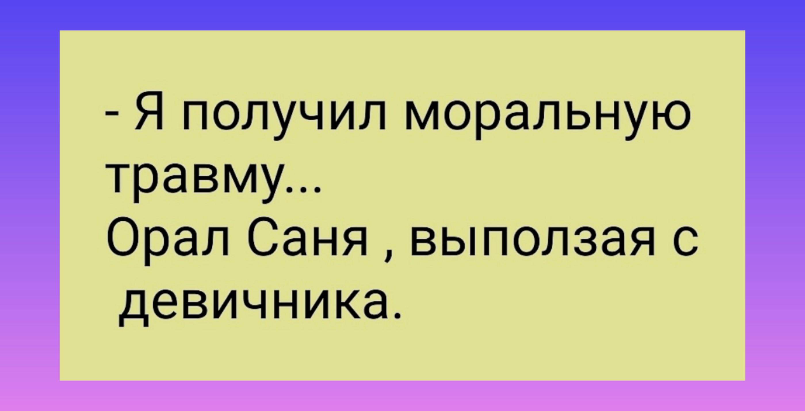 Я получил моральную травму Орал Саня выползая с девичника