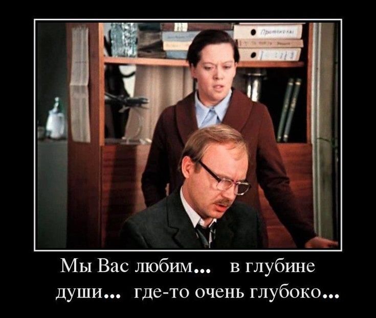 Мы Вас любши в глубине души где то очень глубоко
