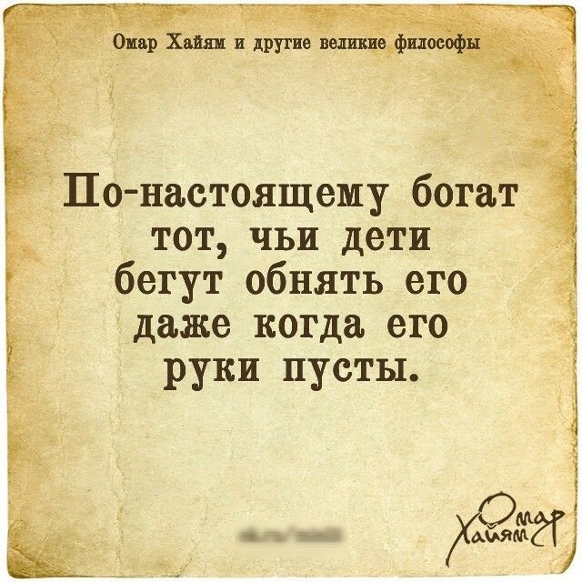 тот чьи дети бегут обнять его даже когда его руки пусты