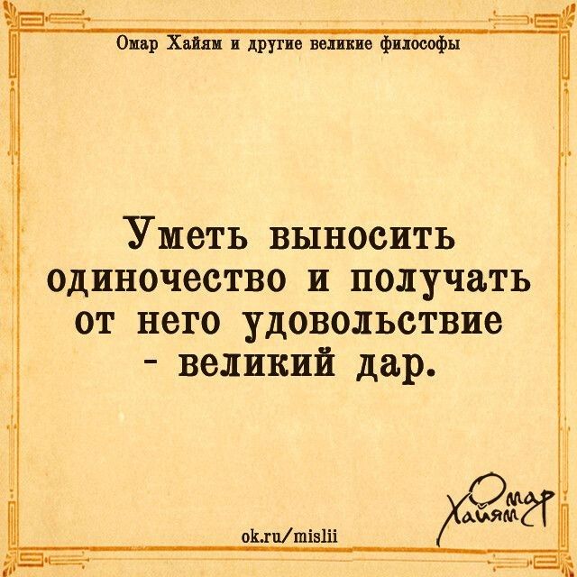 Омир Хайди дрУше пешие Философы Уметь выносить одиночество и получать от него удовольствие великий дар о1гп шівііі