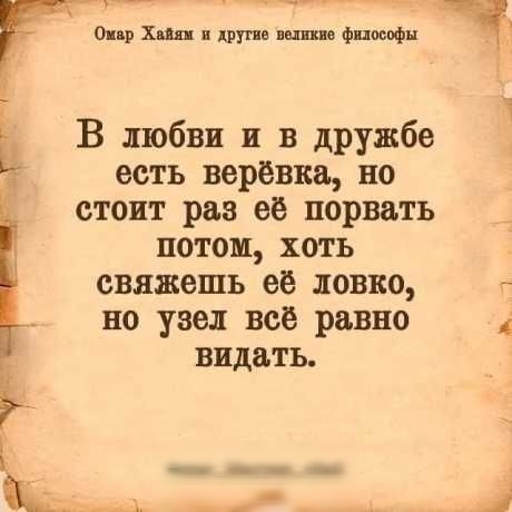 г от хип друг е ши фцмпфн В любви и в дружбе есть верёвка но стоит рав её порвать потом хоть свяжешь её ловко і НО узел все равно видать 1