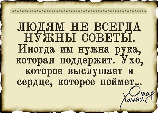 ЛЮДЯМ НЕ ВСЕГёА НУЖНЫ СОВЕТЬ Иногда им нужна р на которая поддержит хо которое выслушает и сердце которое поймет Ом М С__