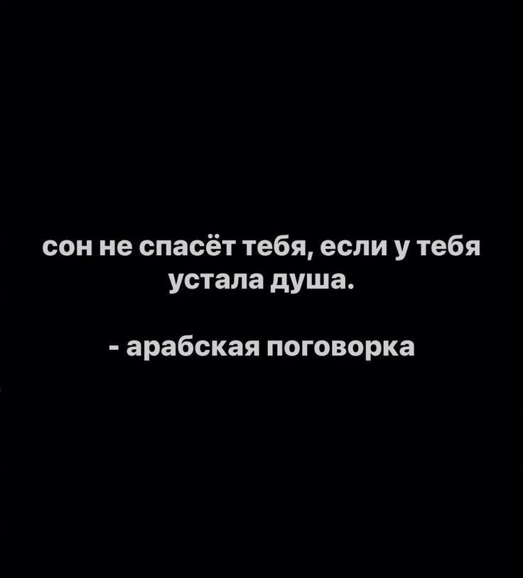 сон не спасёт тебя если у тебя устала душа арабская поговорка