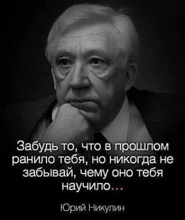 ранило тебя но внйЁбТ да не забывай чему оно тебя нвучипо Юрий Никупин