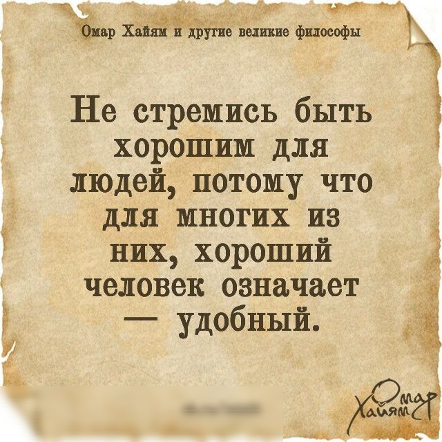 зч Ч 1 ХЦЁЁЁЁЁВЗ великие философы г Не стремись быть хорошим для людей потому что для многих из них хороший человек означает 1 9 удобный 3