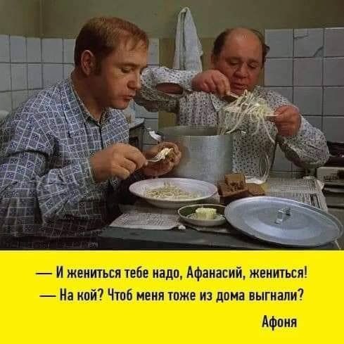 И жениться тебе надо Афанасий жениться На кой Чтпб иеия тже из дома выгнали Афоии