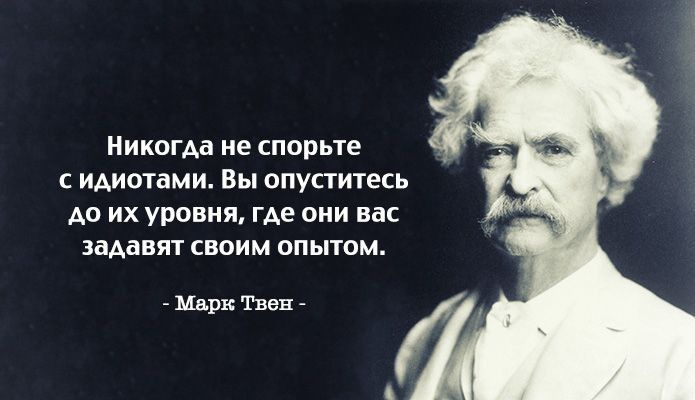 никогда не спорьте идиотами Вы опуститесь Ао их уровня где они вас заАавят своим опытом шарж тик