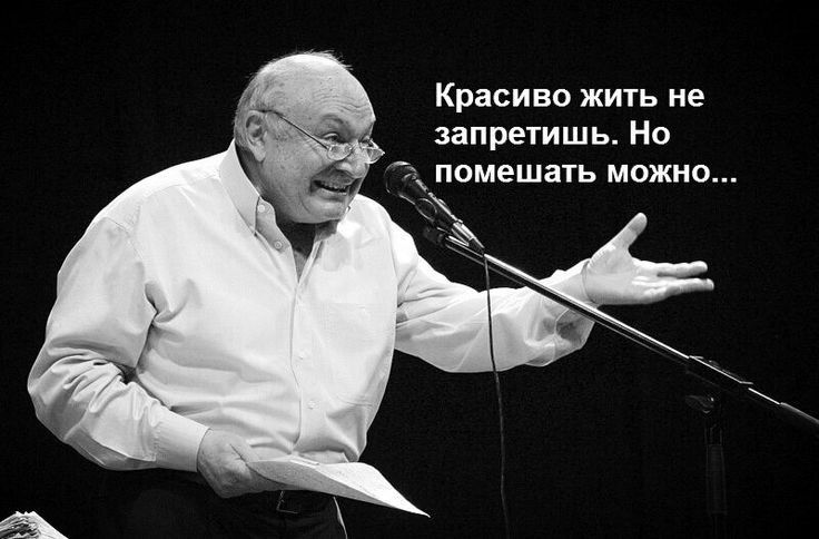 Красиво жить не запретишь Но помешать можно