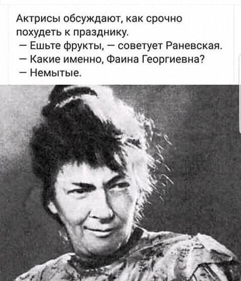 Актрисы обсуждают как срочно похудеть к празднику Ешьте Фрукты советует Раневская Какие именно Фаина Георгиевна Немытые