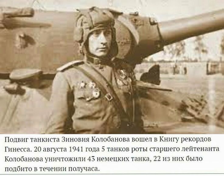 Подвиг танкиста Зиновия Кстати ваше ч в Книгу рекщшоя пеш 20 ишустп 1 года щ унты паршвго лейтенанта Каппбаиовп уничтожили 43 нечшкпх танка из них было подбит и тв пачшащ