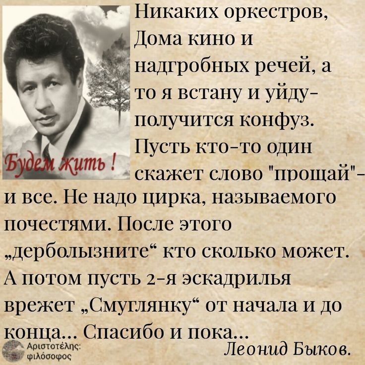 Никаких оркестров Дома кино и надгробных речей а то я встану и уйду получится конфуз Пусть ктото один скажет слово прощай и все Не надо цирка называемого почестями После этого дерболызните кто сколько может А потом пусть 2я эскадрилья врежет Смуглянку от начала и до конца Спасибо и пока 3333 Леонид Быков ть Ёж