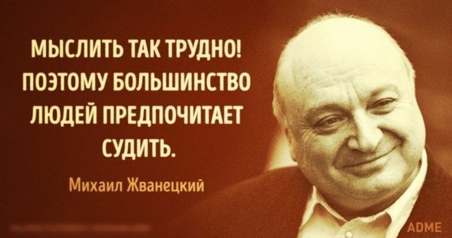 МЫСЛИТЬ ТАК ТРУДНО ПОЭТОМУ БОЛЬШИНСТВО ЛЮДЕЙ ПРЕДПОЧИТАЕТ СУДИТЬ игтсцкш