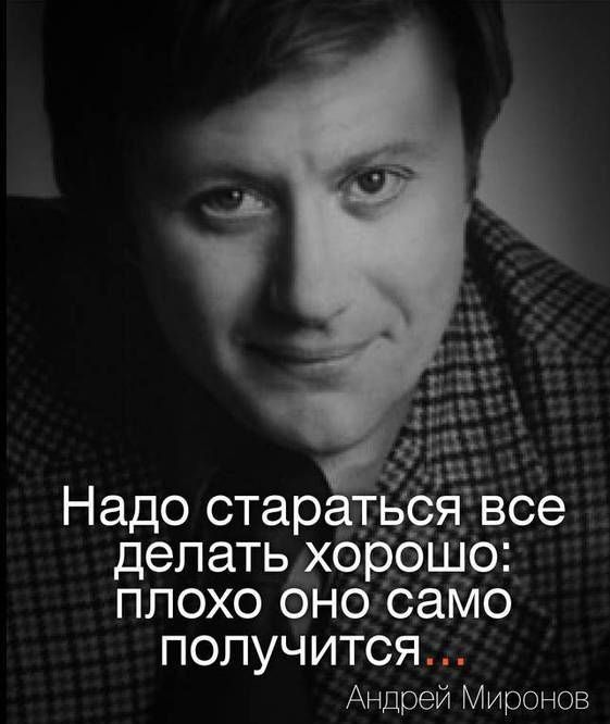 Надо стара все делать хо ппохо оно с мо ПОЛУЧ ИТСЯ Андрей Миронов