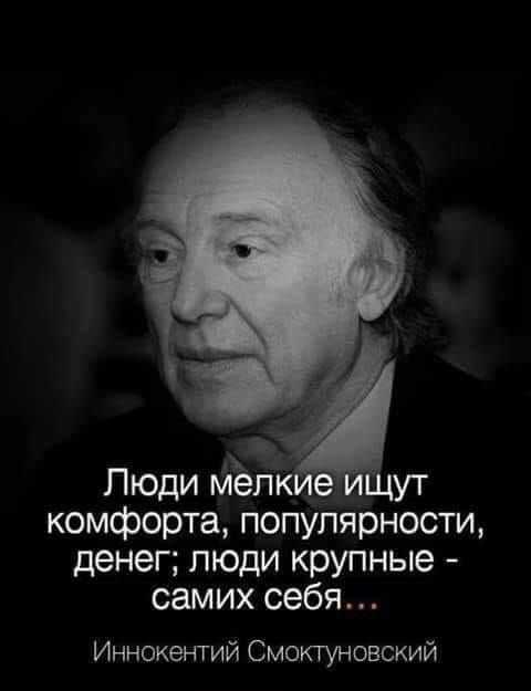 5 Люди мелк е ут комфорта популярности денег люди крупные самих себя Иннокетий Смоктуновский