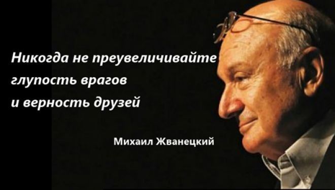 Никогда не преуселичисайте глупость врагов ирнипть друзей михил липецкий