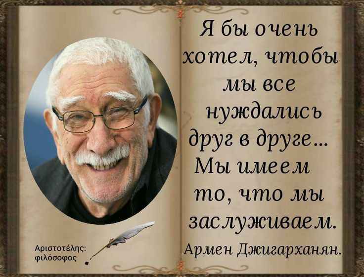 Я бы очень хотел чтобы мы все нуждались друг в друге Мы имеем то что мы заслужившг М Ыщцск Армен Джигшрхпнян