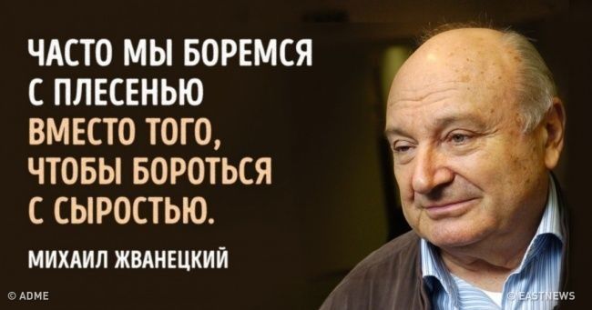 ЧАСТО МЫ БОРЕМСЯ С ПЛЕСЕНЬЮ ВМЕСТО ТОГО ЧТОБЫ БОРОТЬСЯ С СЫРОСТЬЮ МИХАИЛ ЖМИЕЦКИЙ
