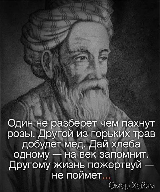 одному на ВЪК запмнит другому жизнь пожертвуй не поймет Омар Хайям