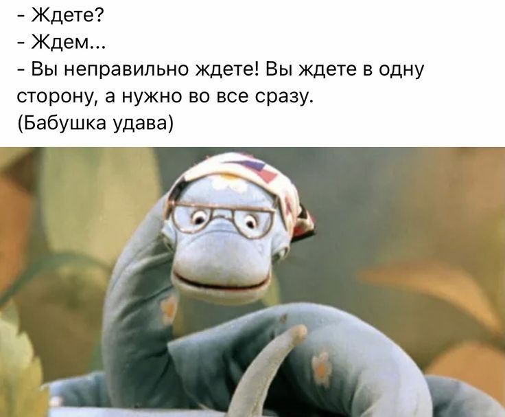 Бабушка удава картинки