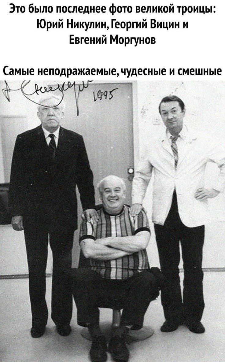 Это было последнее фото великой троицы Юрий Никулин Георгий Вицин и Евгений Моргунов Самые неподражаемыечудесные И СМЕШНЫЕ
