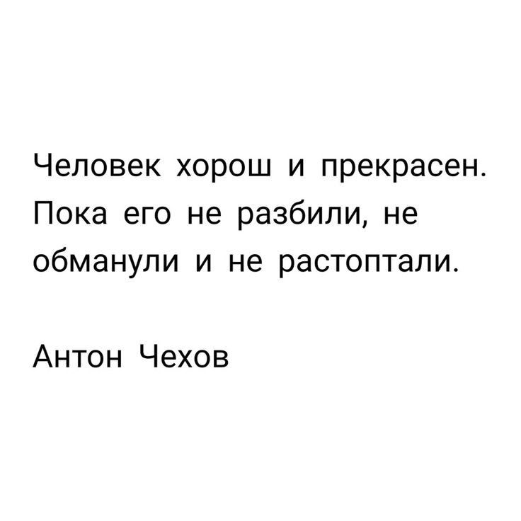 Человек хорош и прекрасен Пока его не разбилине обманули и не растоптапи Антон Чехов