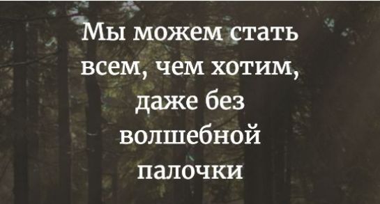 Мы можем стать всем чем хотим даже без волшебной палочки