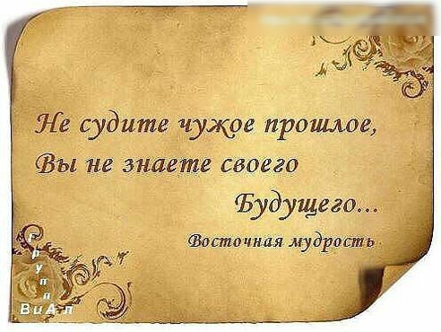 7 судите чужое прошлов ФВы не знаете своего