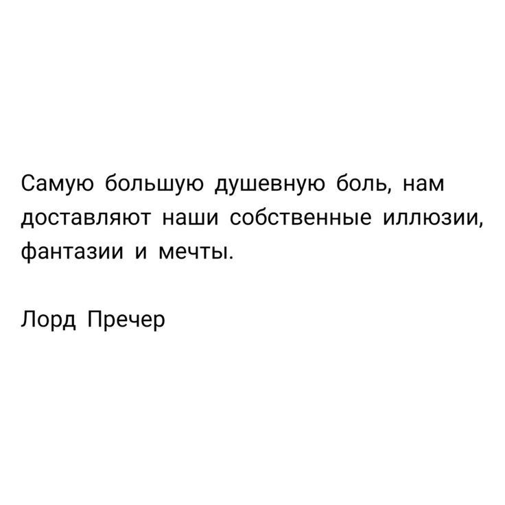 Самую большую душевную боль нам доставляют наши собственные иппюзии фантазии и мечты Лорд Пречер