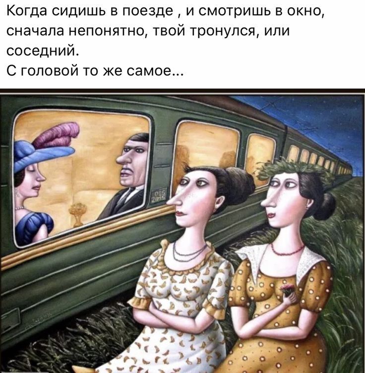 Когда сидишь в поезде и смотришь в окно сначала непонятно твой тронулся или соседний С головой то же самое