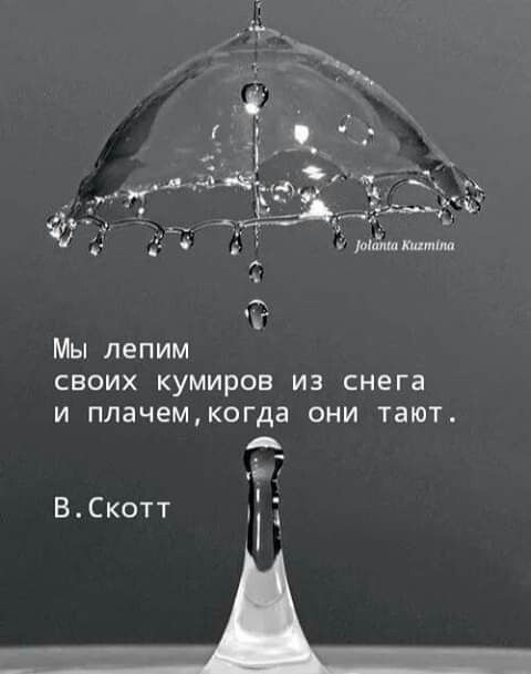 Мы лепим СВОИХ КУМИрОВ ИЗ снега И плачемкогда ОНИ тают А ВСкотт