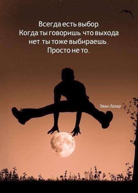 Всегда есть выбор Когда ТЫ ГОВОРИШЬ ЧТО ВЫХОДВ на ты тоже выбираешь Просто не их