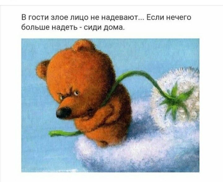 В гости злое лицо не надевают Если нечего больше адеь сиди дома