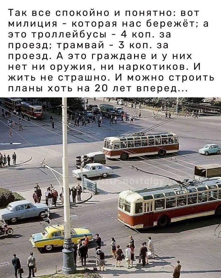 так все СППКОЙНО И ПОНЯТНО ВОТ милиция которая нас бережёт а это троллейбусы 4 коп за проезд трамвай 3 коп за проезд А это граждане и у них нет ни оружия ни наркотиков И жить не страшно И можно строить планы хоть на 20 лет вперед ГР