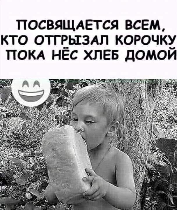 ПОСВЯЩАЁГСЯ ВСЕМ КТО ОТГЕЫЗАЛ КОРОЧК ПОКА НЕС ХЛЕБ дОМОИ