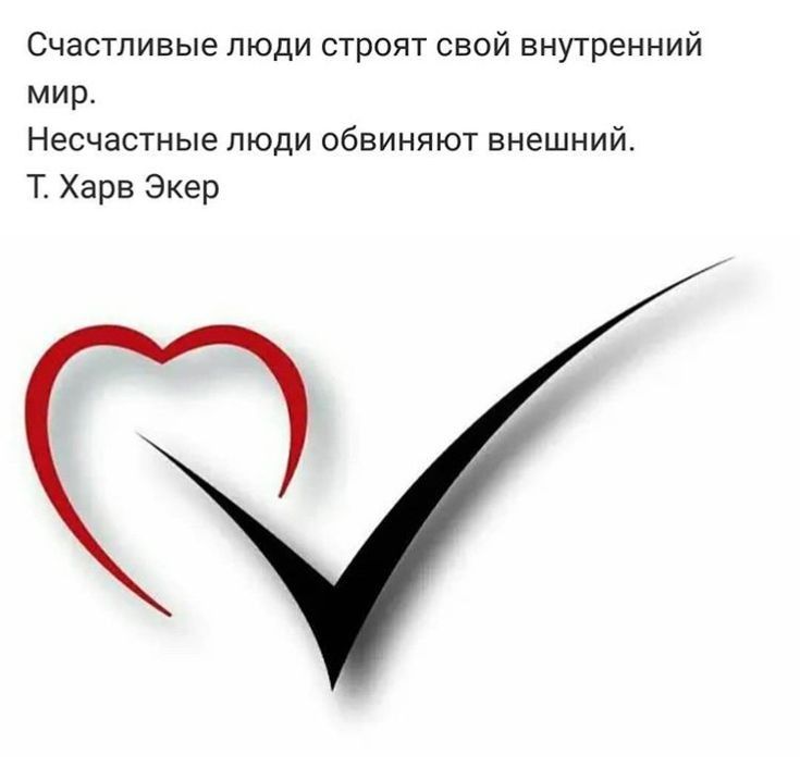 Счастливые пюди строят свой внутренний мир Несчастные люди обвиняют внешний Т Харе Экер