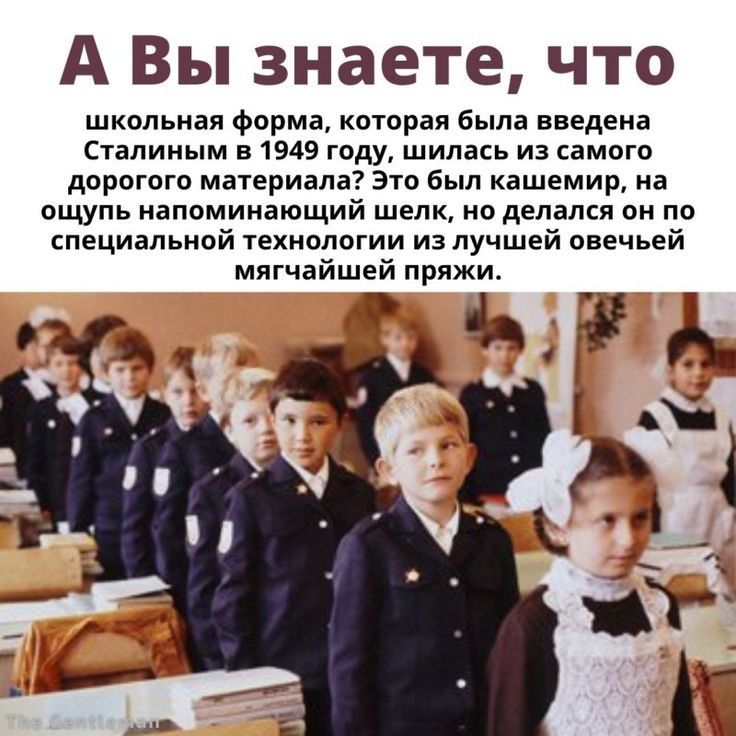 А ВЫ знаете ЧТО школьная фарма которая была введена Сталиным в 1949 гпду шипась из самогп дорогого материала 310 был кашемир на ощупь напоминающий шелк но делался он по специальной гвхиппогии из лучшей овечьей мягчайшей пряжи